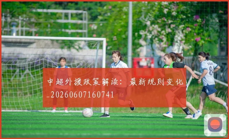 中超外援政策解读:最新规则变化_20260607160741