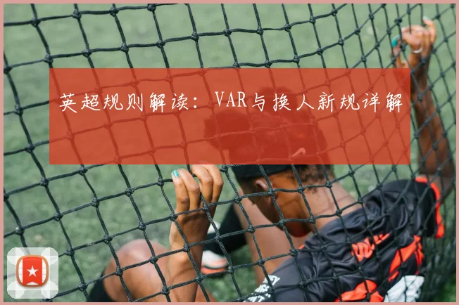 英超规则解读:VAR与换人新规详解