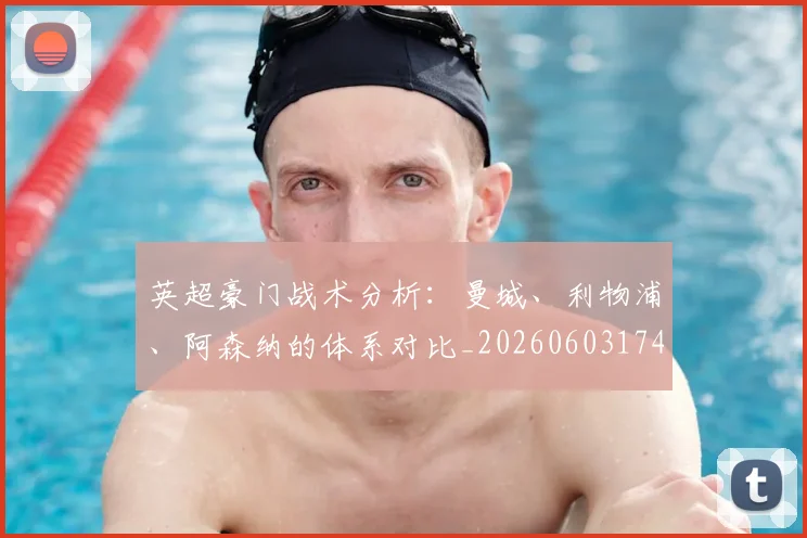 英超豪门战术分析：曼城、利物浦、阿森纳的体系对比_20260603174615