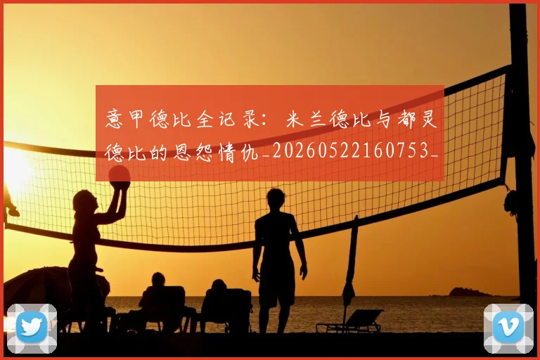 意甲德比全记录：米兰德比与都灵德比的恩怨情仇_20260522160753_20260609193859