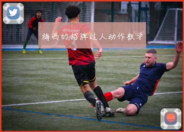 梅西的招牌过人动作教学