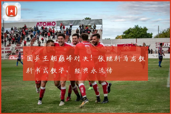 国乒王朝巅峰对决！张继科马龙教科书式教学，经典永流传
