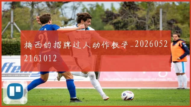 梅西的招牌过人动作教学_20260522161012