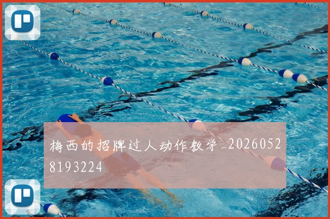 梅西的招牌过人动作教学_20260528193224