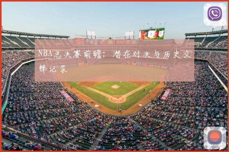 NBA总决赛前瞻:潜在对决与历史交锋记录