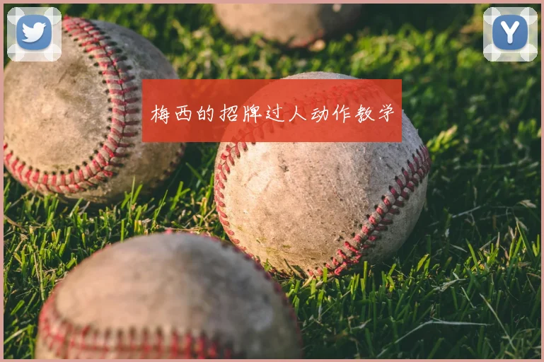 梅西的招牌过人动作教学