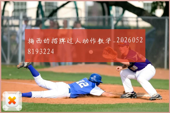 梅西的招牌过人动作教学_20260528193224