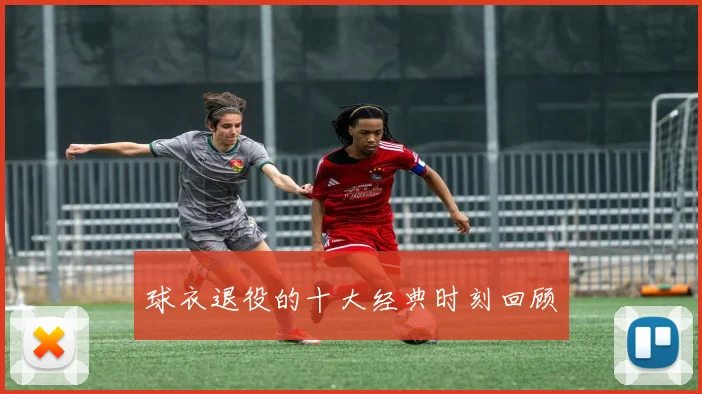 球衣退役的十大经典时刻回顾