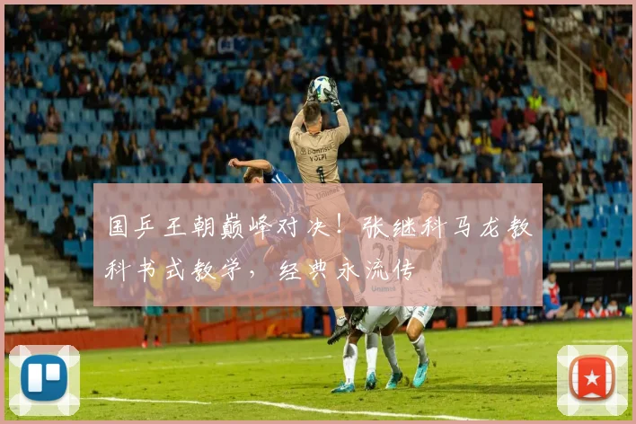 国乒王朝巅峰对决！张继科马龙教科书式教学，经典永流传
