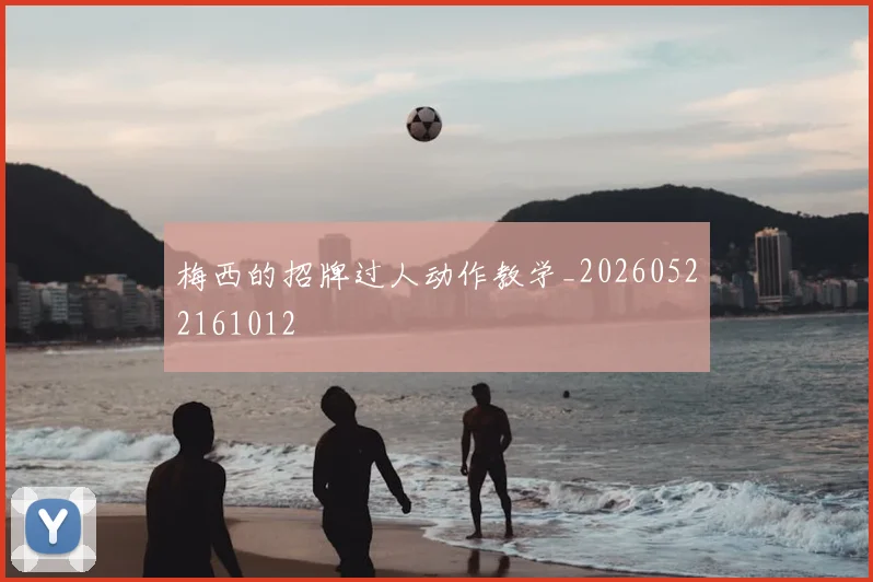 梅西的招牌过人动作教学_20260522161012