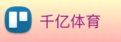 千亿体育 logo